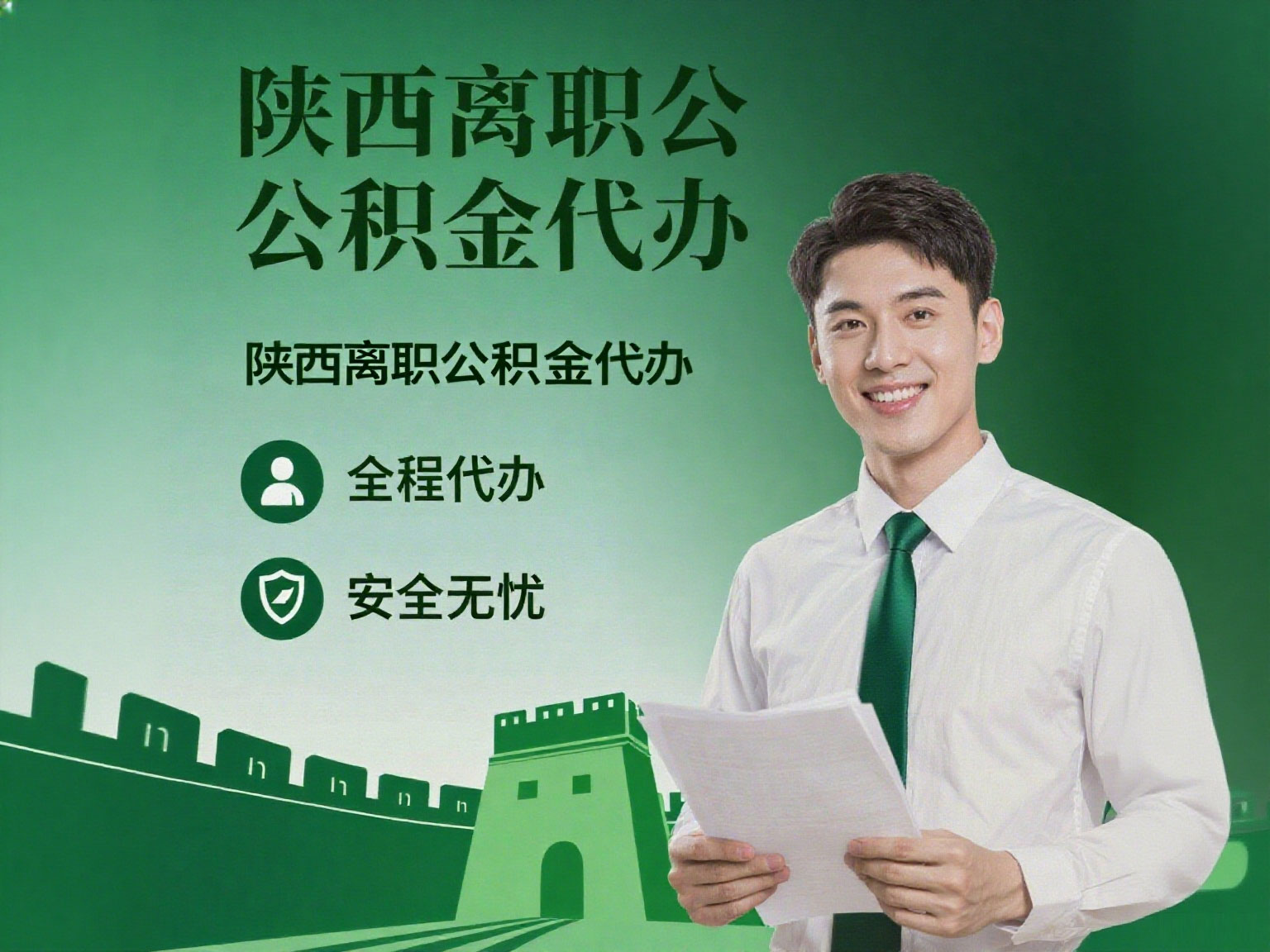 咸阳离职公积金代办指南