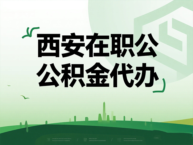 咸阳在职公积金代办流程