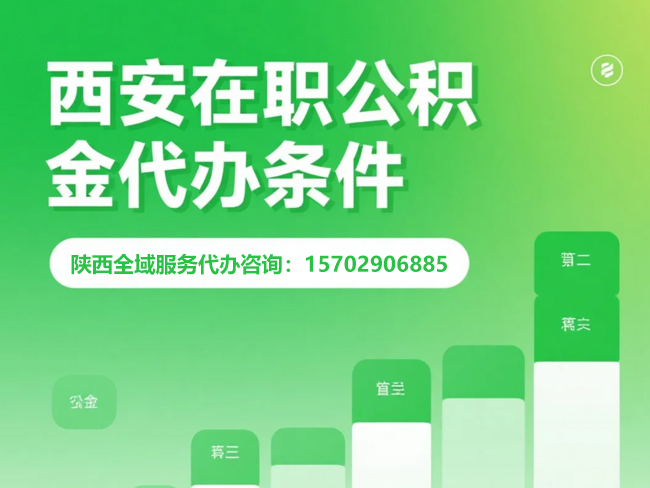 咸阳在职公积金代办条件