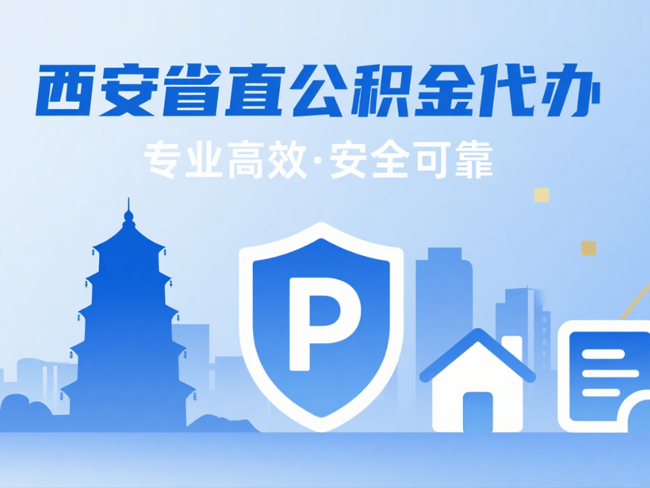 咸阳省直公积金代办