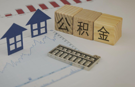 咸阳公积金代办提取服务，解决您的提取难题！