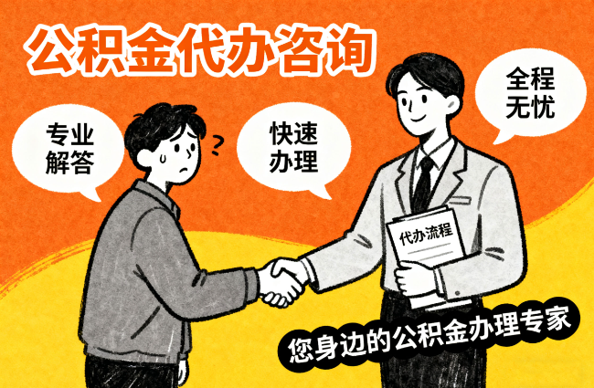 咸阳离职公积金提取难？专业代办帮您轻松搞定！
