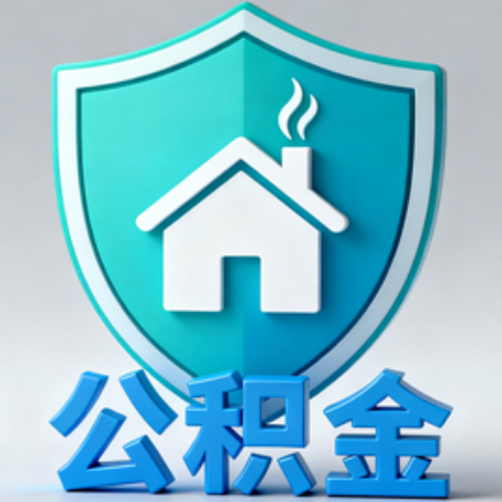 咸阳公积金代办的3个“真香”好处：省钱、省心、省力，用对了一次赚回好几倍