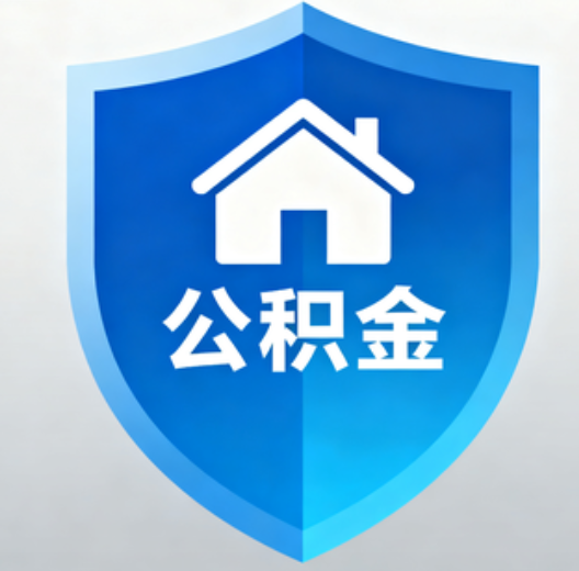 咸阳退休人员再迎便民新政：凭社保卡一站式办理公积金提取