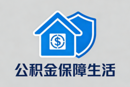 咸阳失业后住房公积金处理指南:断缴影响、账户状态与明智选择