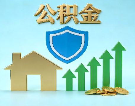 咸阳当前住房公积金提取条件分类指南与政策趋势