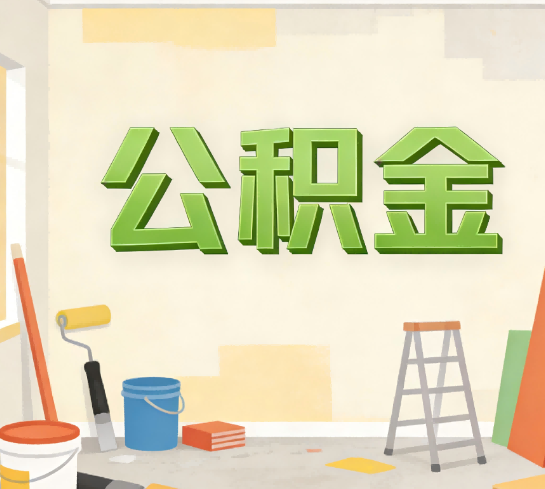 咸阳公积金提取实务指南