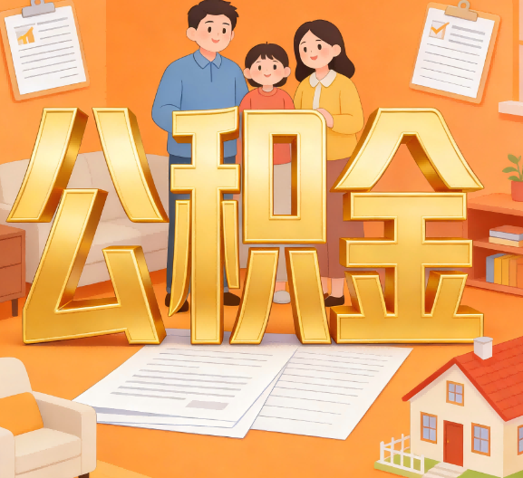 咸阳公积金代办服务的现实价值与普惠意义