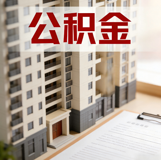 咸阳公积金代办服务适用业务类型