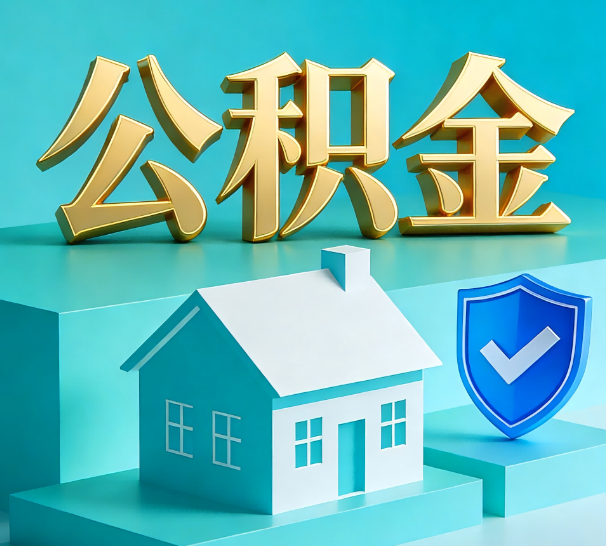 咸阳公积金代办全攻略：省心省力，轻松办理