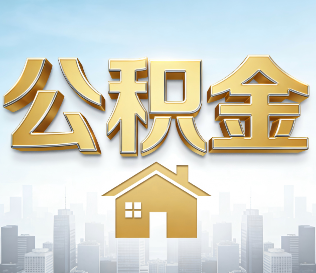 咸阳公积金代办行业观察:当“一件事一次办”遇上“专业补位”