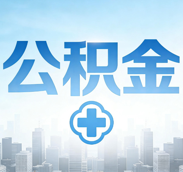 咸阳公积金代办，更适合哪些人？