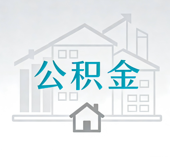 咸阳找别人代办公积金，到底图啥？