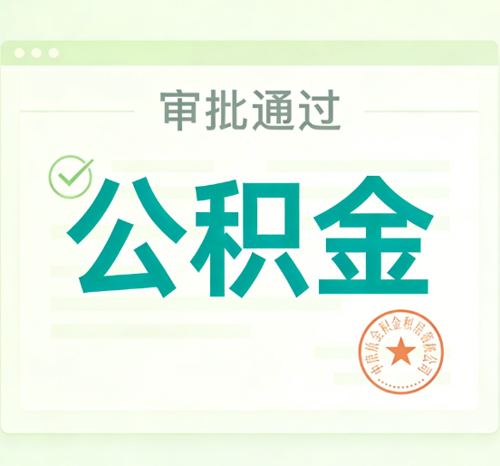 咸阳公积金代办的意义