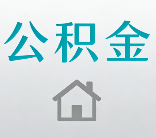 咸阳公积金代办流程全攻略:委托他人办理的规范与要求