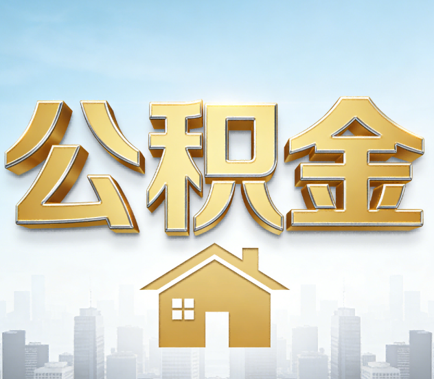 咸阳公积金代办应用场景:什么时候需要找专业服务?