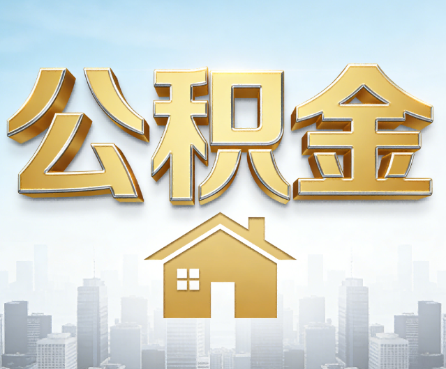 咸阳公积金代办的作用