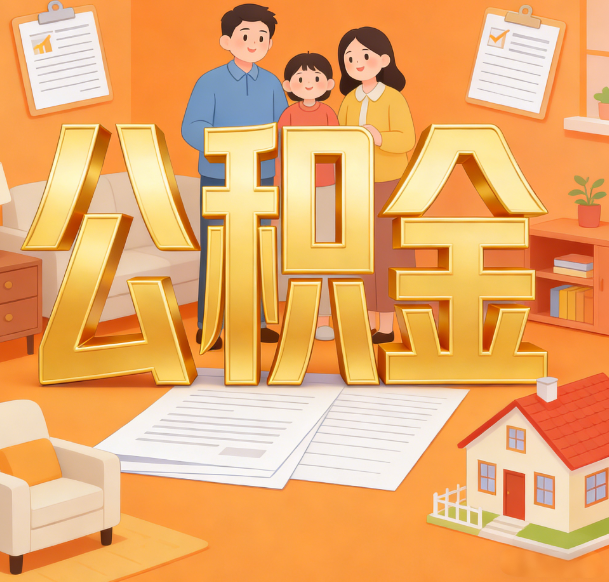 咸阳公积金代办服务悄然兴起