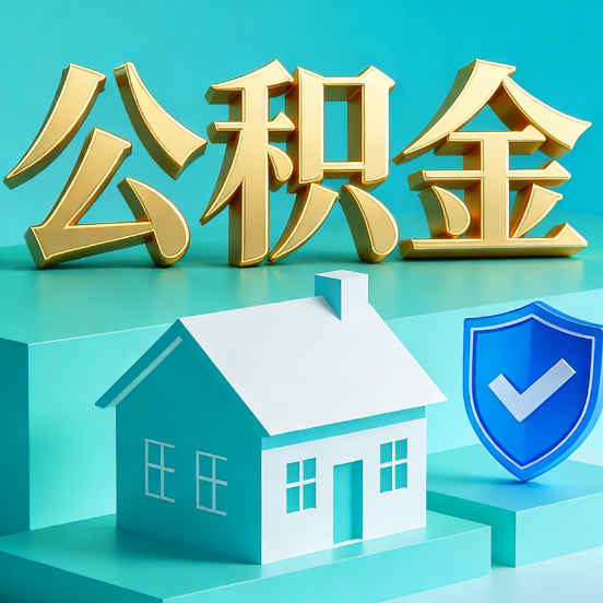 咸阳公积金代办服务观察:当“沉睡的资金”遇上“专业的桥梁”