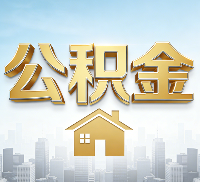 咸阳公积金代办行业加速洗牌：合规化与数字化成生存关键