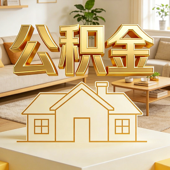 咸阳公积金代办服务升级：从“跑腿”到“智办”，专业服务成新刚需