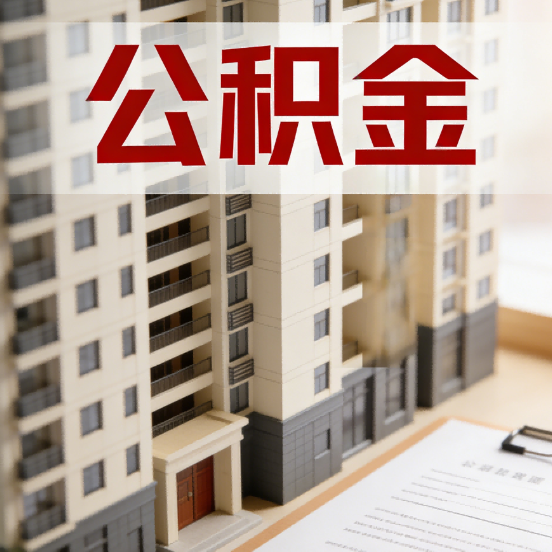 咸阳公积金代办行业新生态：从“跑腿中介”到“生活管家”的进化之路