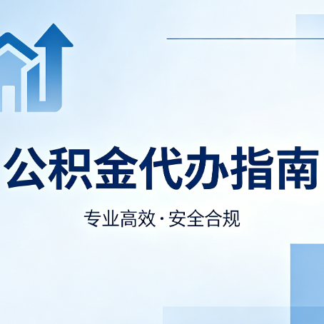 咸阳公积金代办服务，真的有必要吗？这些好处你可能还不知道