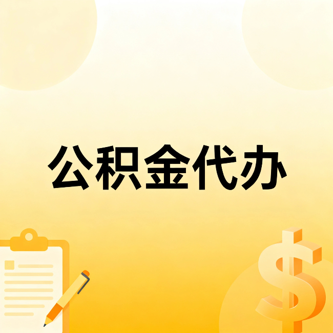 咸阳公积金代办:这六种情况,找人办比自已办更划算