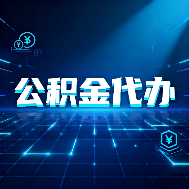 咸阳公积金代办：这几种情况自己办最亏，找人办更赚
