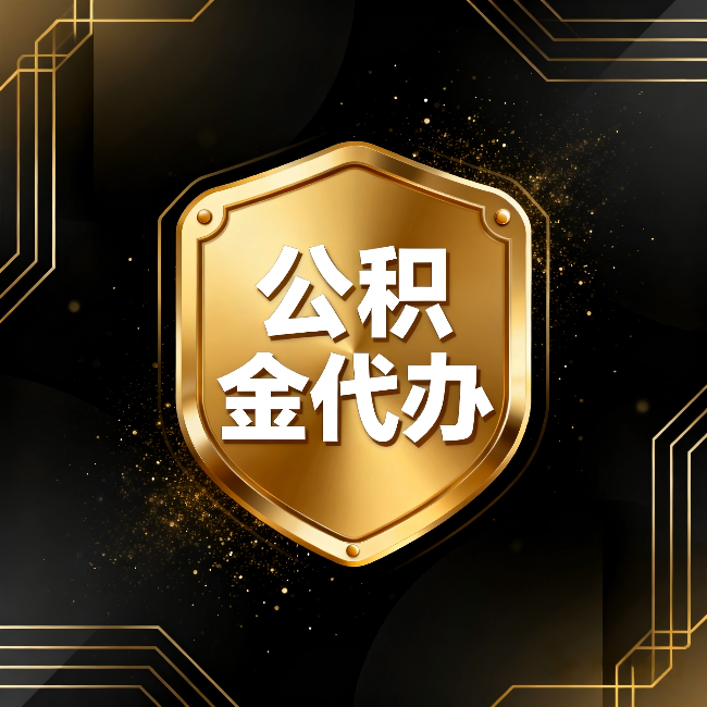 咸阳公积金代办：你不敢问的六个问题，今天一次说清楚