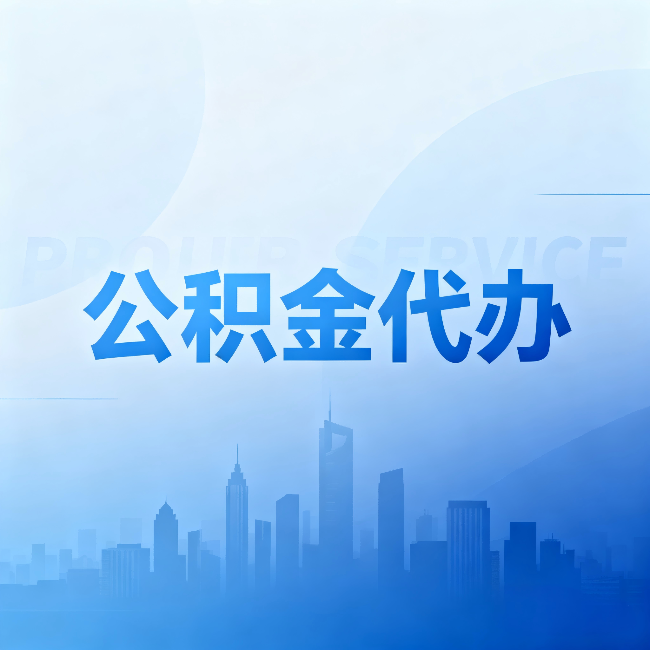 咸阳公积金代办：省钱、省时、省心，三个维度算清真实账本