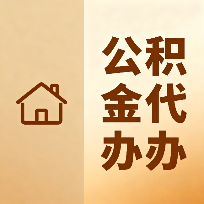 咸阳公积金代办：跨省换工作的人，这笔钱别丢了
