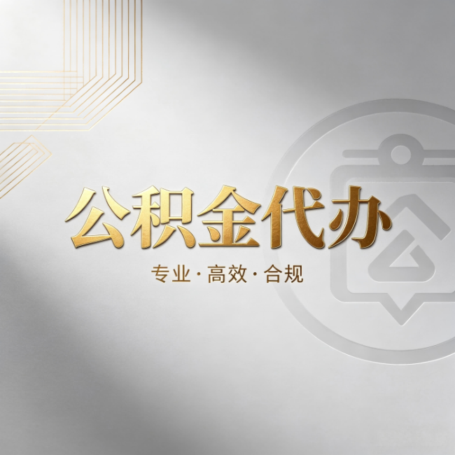 咸阳公积金代办：着急用钱时，找人办比你硬撑快多少
