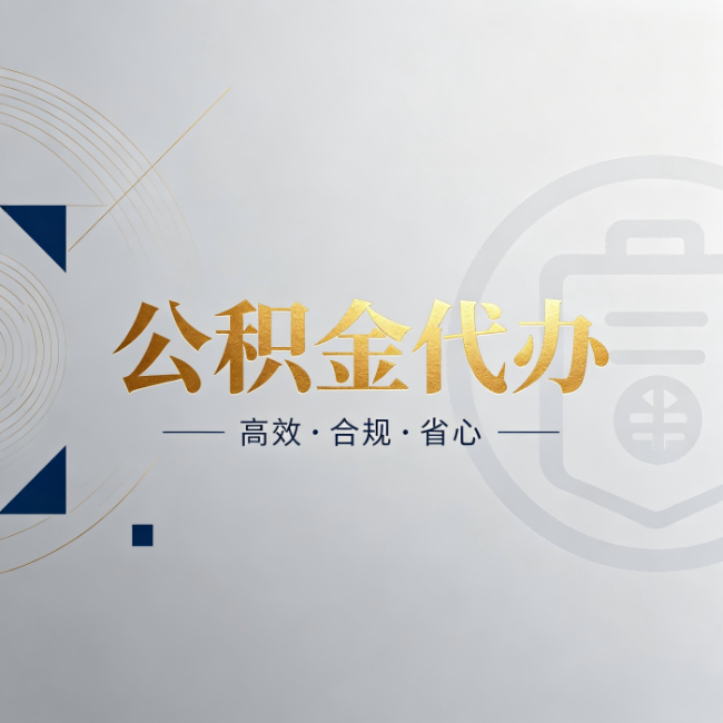 咸阳公积金代办:自己办和找人办,到底差在哪