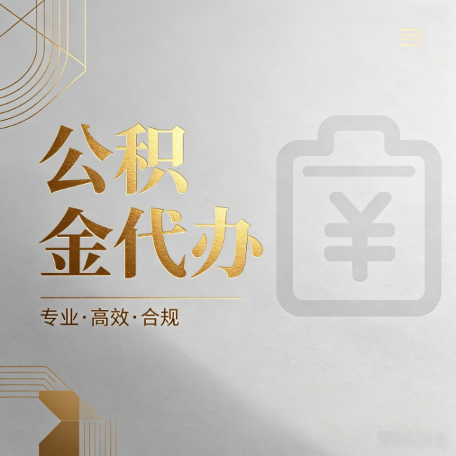 咸阳公积金代办:为什么正规机构不能承诺“百分百成功”