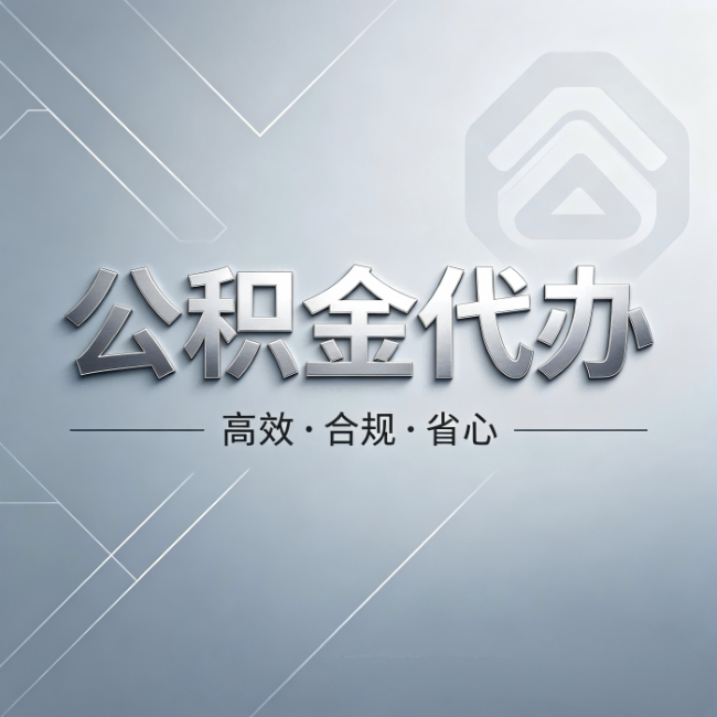 咸阳公积金代办：从开始到到账，真实时间线