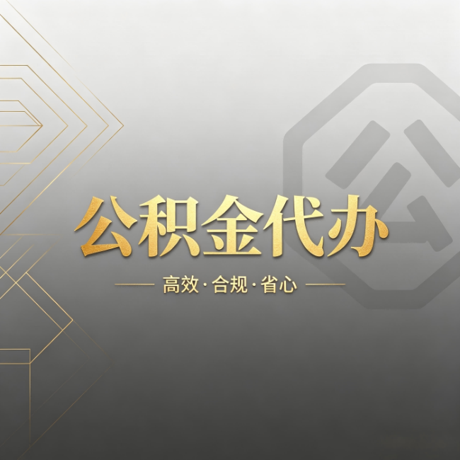 咸阳公积金代办：哪些城市和业务最适合找人办