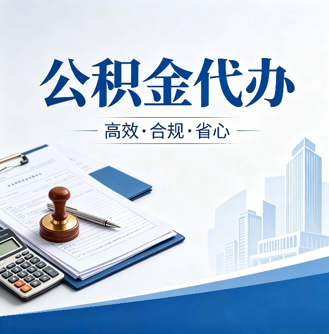 咸阳公积金代办：为什么正规机构不接“急单”