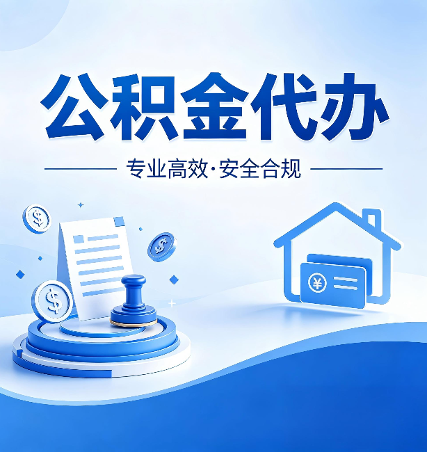 咸阳公积金代办：合同里这四条，签字前一定要看清楚