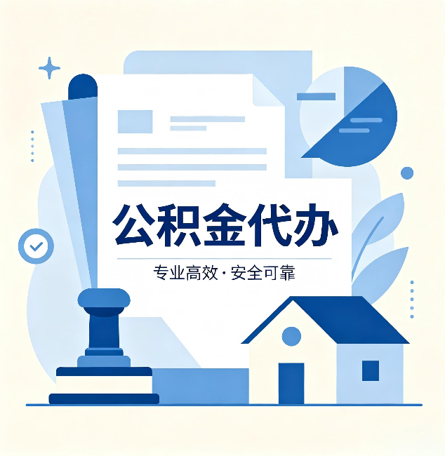 咸阳公积金代办：办完后这几件事不做，可能白办了