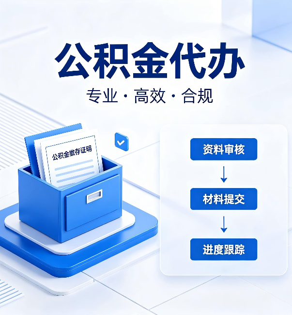 咸阳公积金代办：这些情况自己也能办，不用找人