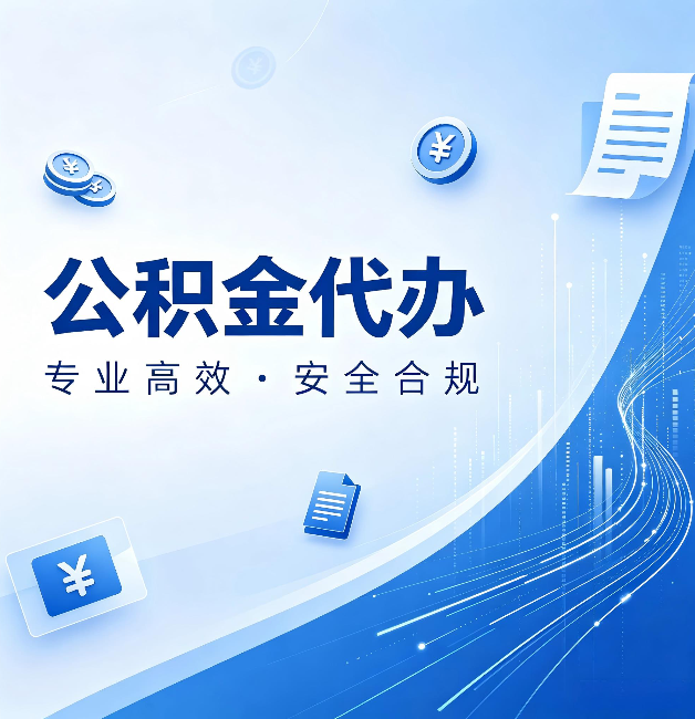 咸阳公积金代办：政策变化太快，你需要有人帮你盯