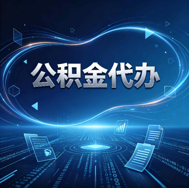 咸阳公积金代办：为什么自己办总感觉“没人告诉我这个”