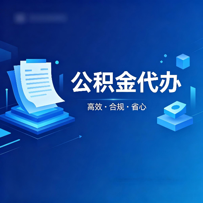 咸阳公积金代办：自己办被退回的几种常见原因