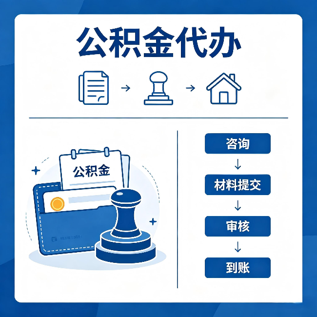 咸阳公积金代办：找代办之前，先做这三件事