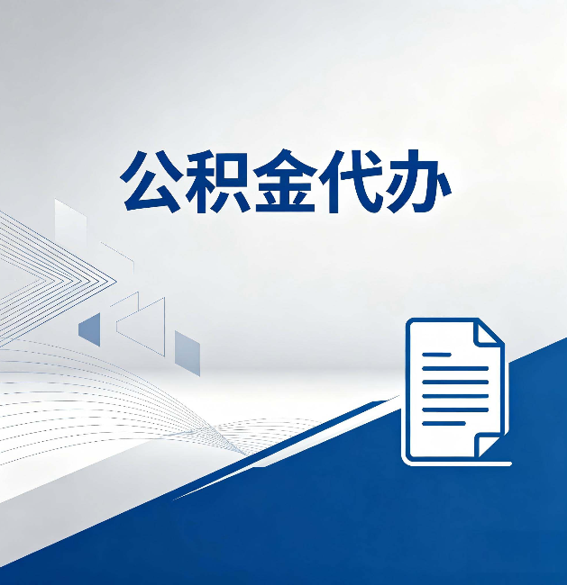 咸阳公积金代办：自己办和省钱，中间差了多少时间