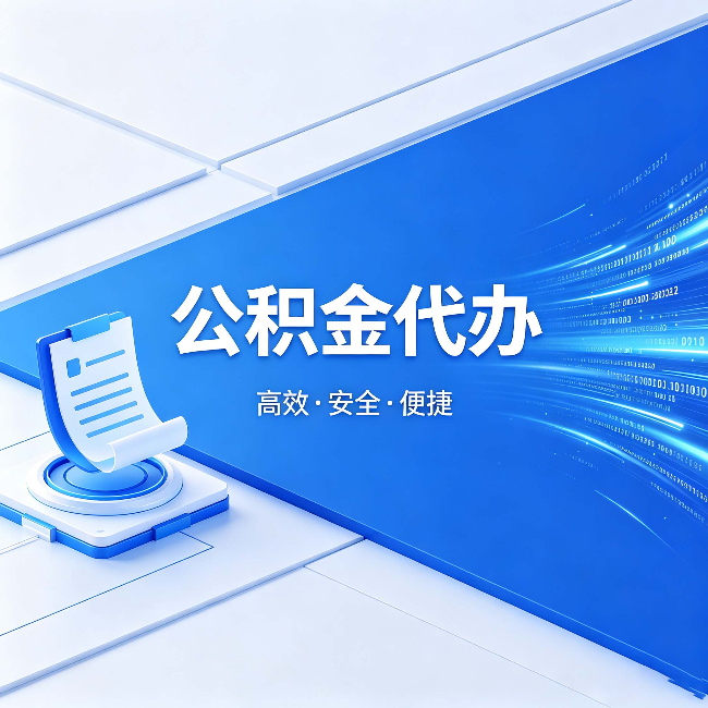 咸阳公积金代办：六个信号告诉你该换种方式了
