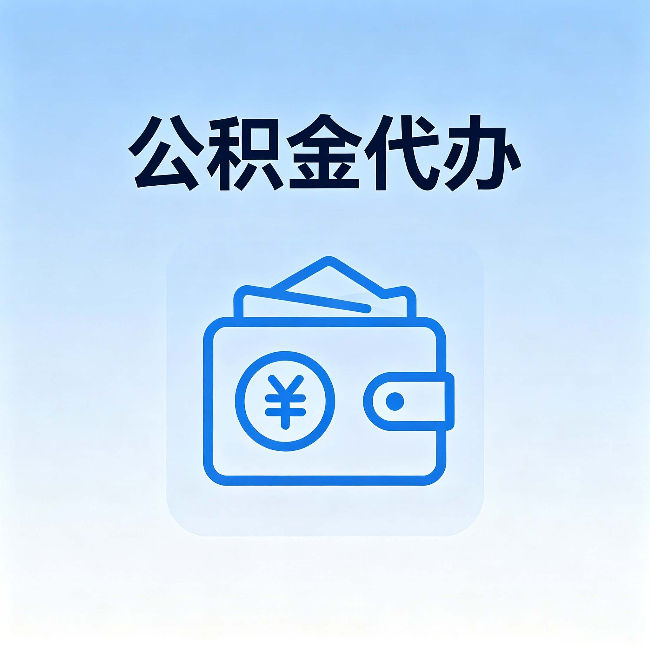 咸阳公积金代办：自己办理和找人办理，中间差了什么