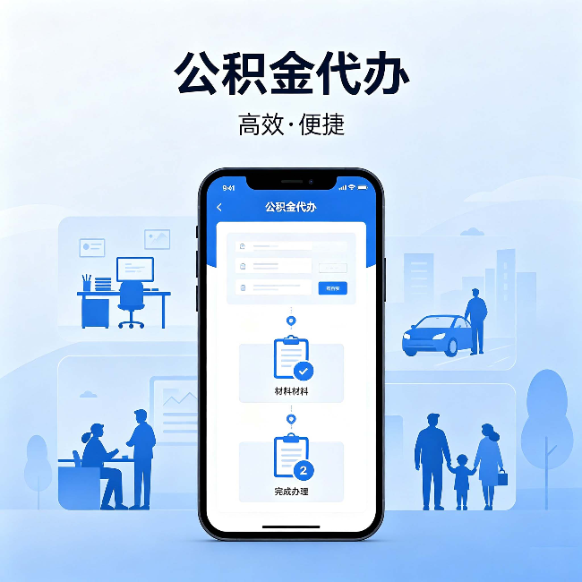 咸阳公积金代办：网上攻略那么多，为什么还是办不成