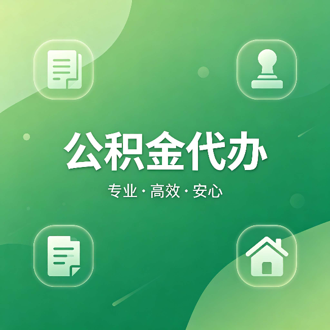咸阳公积金代办：为什么有些人找人办了一次，就再也没自己办过